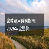 家教价格